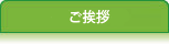 院長あいさつ