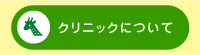 当クリニックについて