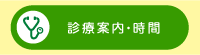 診療案内・時間